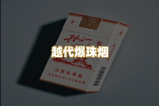 越代爆珠烟